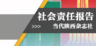 當代陜西雜志社社會責任報告（2022年度）