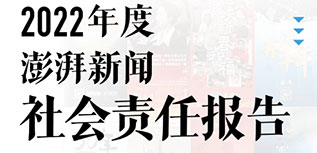 澎湃新聞社會責任報告（2022年度）