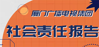 廈門廣播電視集團社會責任報告（2022年度）