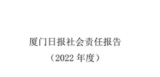 廈門日報社會責任報告（2022年度）