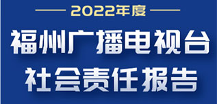 福州廣播電視臺社會責任報告（2022年度）