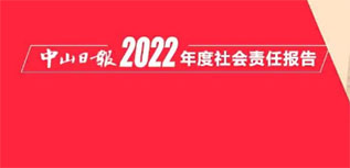 中山日報社會責任報告（2022年度）