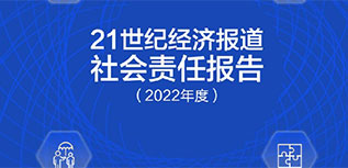 21世紀經(jīng)濟報道社會責任報告（2022年度）