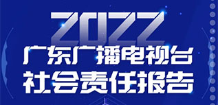 廣東廣播電視臺社會責任報告（2022年度）