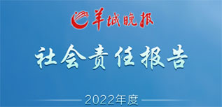 羊城晚報社會責任報告（2022年度）