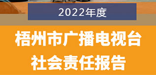 梧州市廣播電視臺社會責任報告（2022年度）