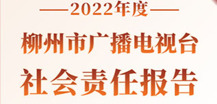 柳州市廣播電視臺社會責任報告（2022年度）