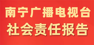 南寧廣播電視臺社會責任報告（2022年度）