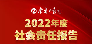 南寧日報社會責任報告（2022年度）