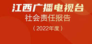 江西廣播電視臺社會責任報告（2022年度）