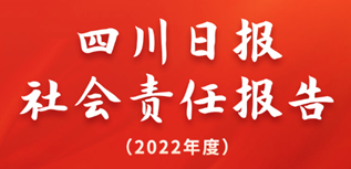 四川日報社會責任報告（2022年度）