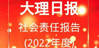 大理日報社會責任報告（2022年度）