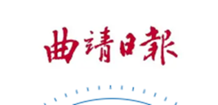 曲靖日報社會責任報告（2022年度）