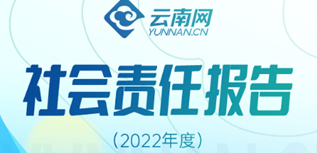 云南網(wǎng)社會責任報告（2022年度）