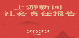 上游新聞社會責任報告（2022年度）