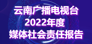 云南廣播電視臺社會責任報告（2022年度）