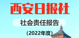 西安日報社社會責任報告（2022年度）