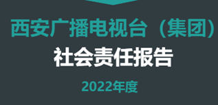 西安廣播電視臺社會責任報告（2022年度）