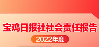 寶雞日報社社會責任報告（2022年度）