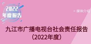 九江市廣播電視臺社會責任報告（2022年度）