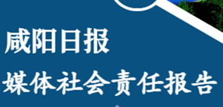 咸陽日報社社會責任報告（2022年度）