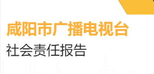 咸陽市廣播電視臺社會責任報告（2022年度）