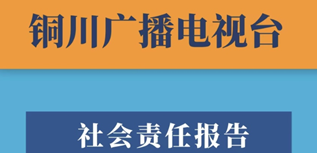 銅川廣播電視臺社會責任報告（2022年度）