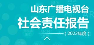 山東廣播電視臺社會責任報告（2022年度）