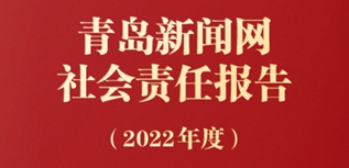 青島新聞網(wǎng)社會責任報告（2022年度）