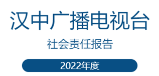 漢中廣播電視臺社會責任報告（2022年度）