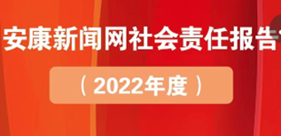 安康新聞網(wǎng)社會責任報告（2022年度）