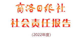 商洛日報社社會責任報告（2022年度）