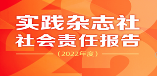 實踐雜志社社會責任報告（2022年度）