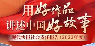 現(xiàn)代快報社會責任報告（2022年度）