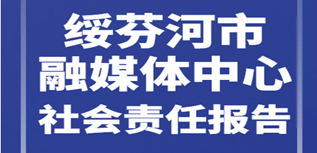 綏芬河市融媒體中心社會責任報告（2022年度）