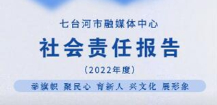 七臺河融媒體中心社會責任報告（2022年度）