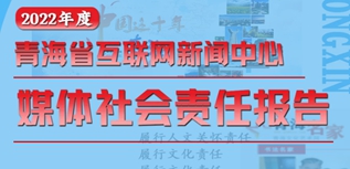 青海省互聯(lián)網(wǎng)新聞中心社會責任報告（2022年度）