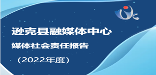 遜克縣融媒體中心社會責任報告（2022年度）