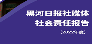 黑河日報社媒體社會責任報告（2022年度）