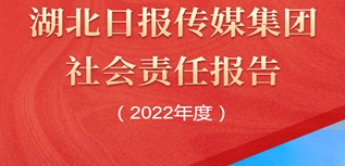 湖北日報報業(yè)集團社會責任報告（2022年度）