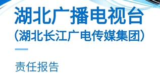 湖北廣播電視臺社會責任報告（2022年度）