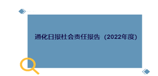 通化日報社會責任報告（2022年度）