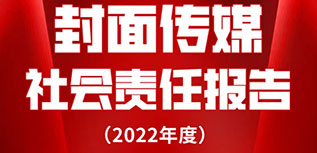 封面?zhèn)髅缴鐣熑螆蟾妫?022年度）