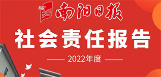 南陽日報社會責任報告（2022年度）