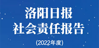 洛陽日報社會責任報告（2022年度）