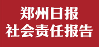 鄭州日報社會責任報告（2022年度）