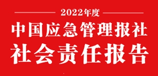 中國應(yīng)急管理報社會責任報告（2022年度）