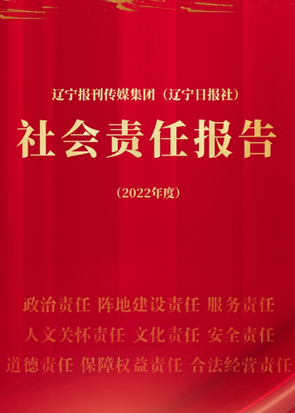 遼寧報刊傳媒集團社會責任報告（2022年度）