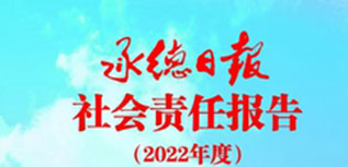 承德日報社會責任報告（2022年度）