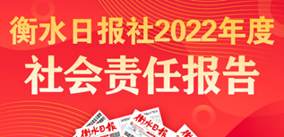 衡水日報社社會責任報告（2022年度）